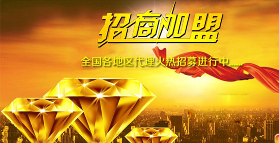 誠(chéng)招全國(guó)經(jīng)銷(xiāo)商，歡迎廣大客戶(hù)朋友加盟